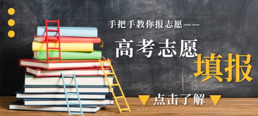 高考志愿填报正在进行 2021“王牌”专业报考指南来了