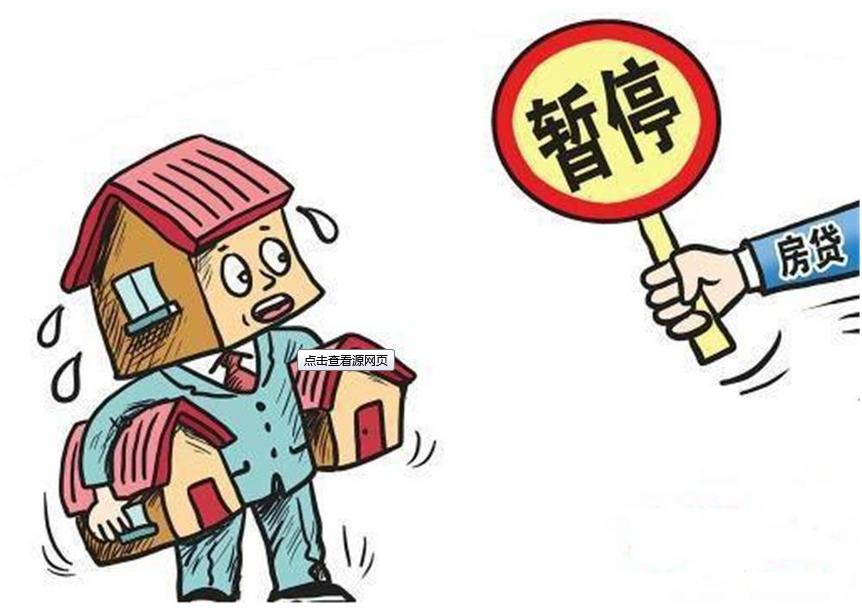 多地银行暂停新房、二手房房贷业务“接单”