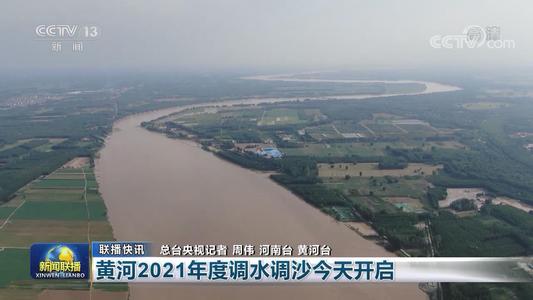 黄河调水调沙20年 提高行洪能力改善下游生态