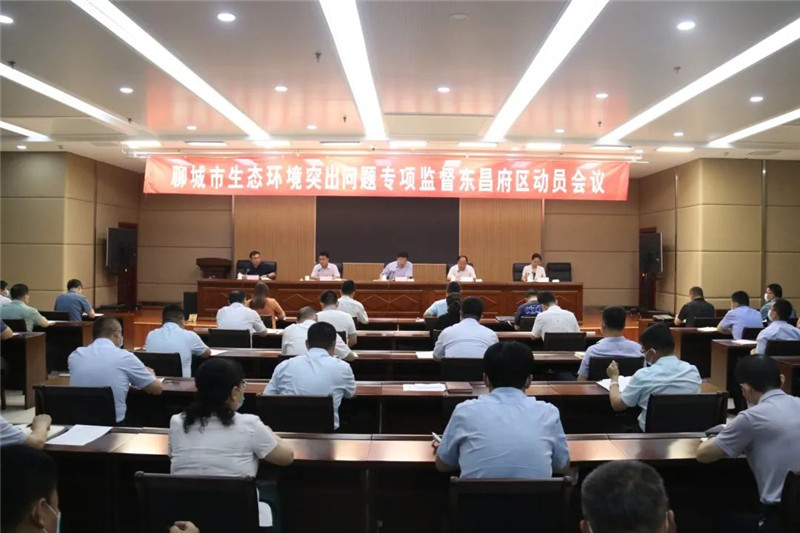 聊城市生态环境突出问题专项监督东昌府区动员会召开