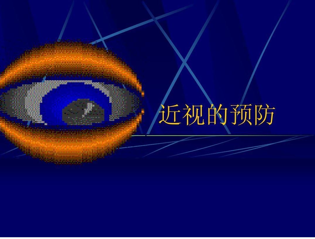 预防近视，保护未成年人美好“视”界