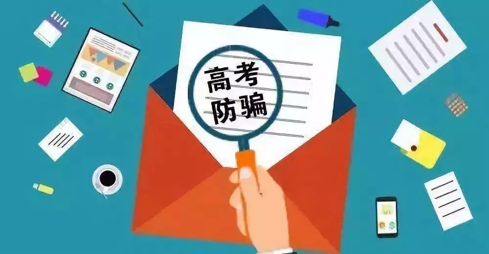 当心这几类高考骗局，谨防入坑