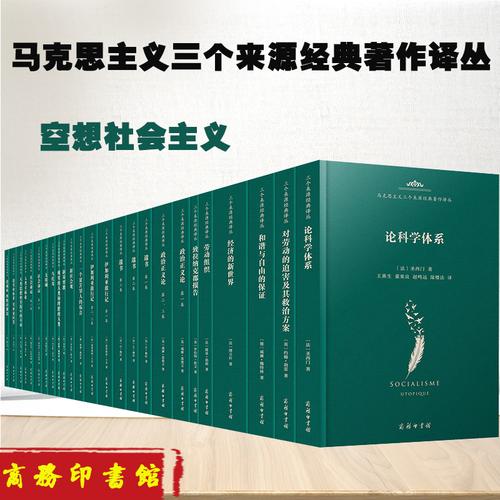 读来源 知经典——“马克思主义三个来源经典著作译丛”面市