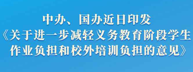 “双减”意见公布全面规范校外培训行为