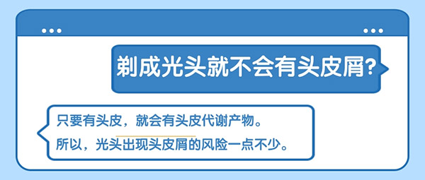 剃成光头就不会有头皮屑？头皮健康应这样维护