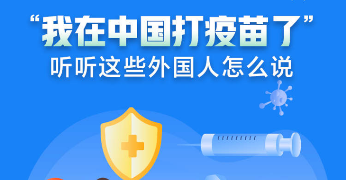 图解：“我在中国打疫苗了”——听听这些外国人怎么说