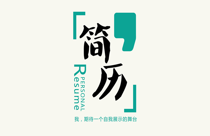简历优化师成新职业暴露了哪些问题