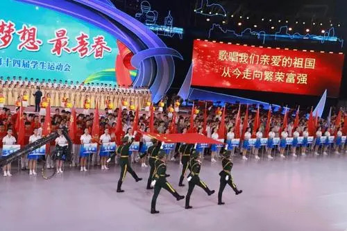第十四届全国学生运动会开幕