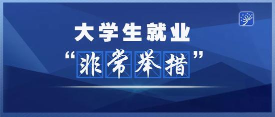 还没落实工作的高校毕业生怎么办？人社部将出五方面举措