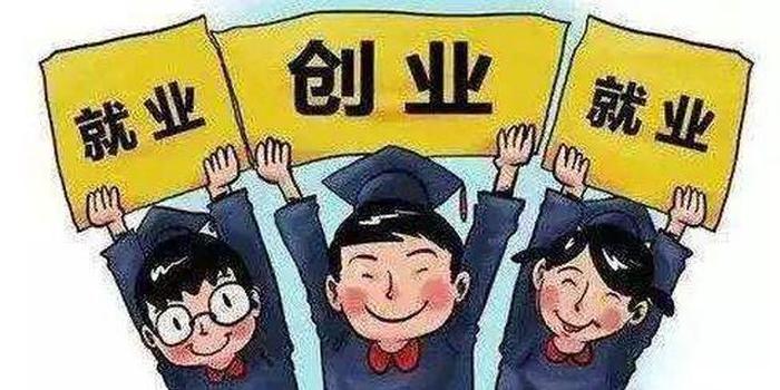 还没落实工作的高校毕业生怎么办？人社部将出五方面举措