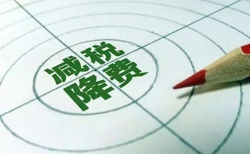 经济观察:降费"大礼包"给企业、消费者带来了什么?