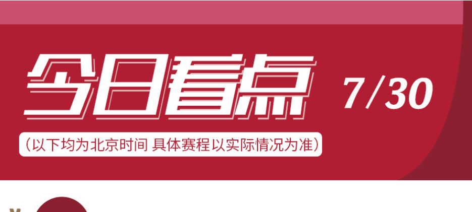 东京奥运会7月30日看点(图)