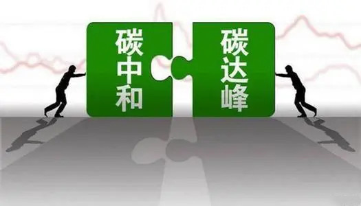 我国加快构建碳达峰碳中和“1+N”政策体系