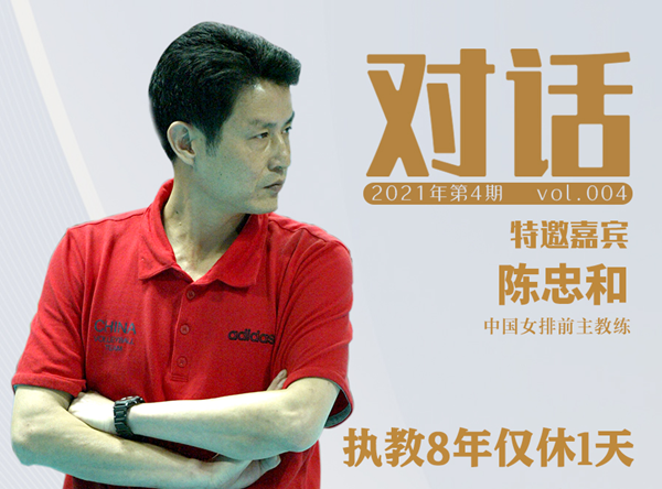 对话|陈忠和：17年前，他带中国女排重回奥运之巅
