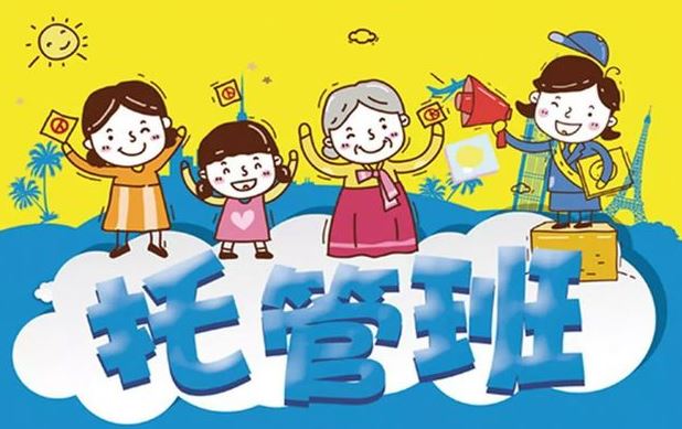 “公办托管班”来了！如何办好、管好？