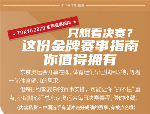 只想看决赛？这份金牌赛事指南你值得拥有
