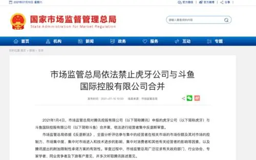 市场监管总局依法禁止虎牙公司与斗鱼国际控股有限公司合并