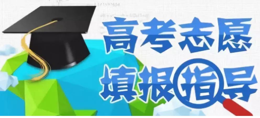 如何规范高考志愿填报指导服务