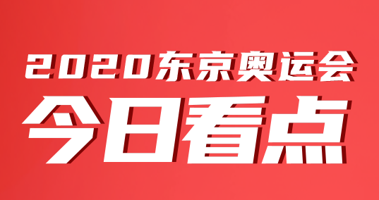 奥运会今日看点｜7月26日体操男团冲金