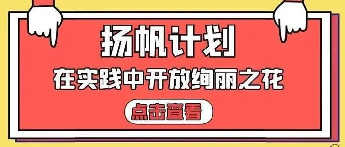 2021年“扬帆计划·中央和国家机关大学生实习”启动