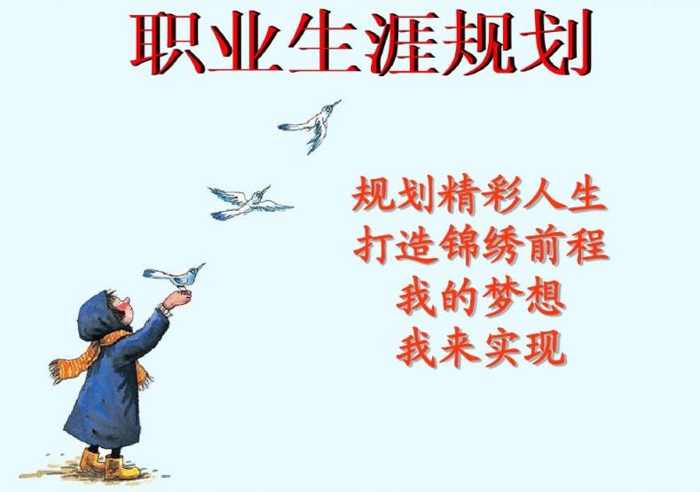 好的职业前程从哪里来
