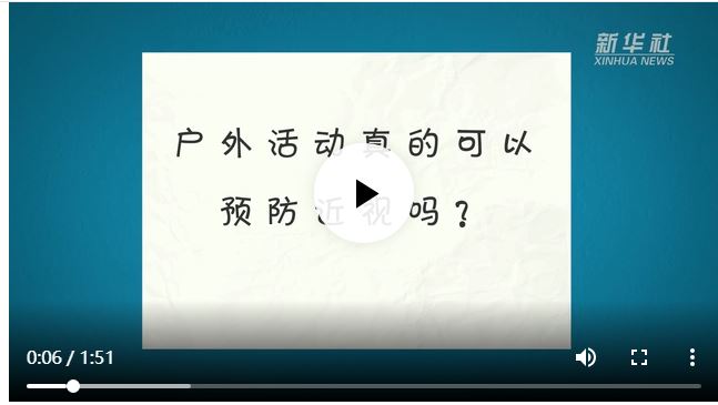 户外活动可以预防近视吗？真的！
