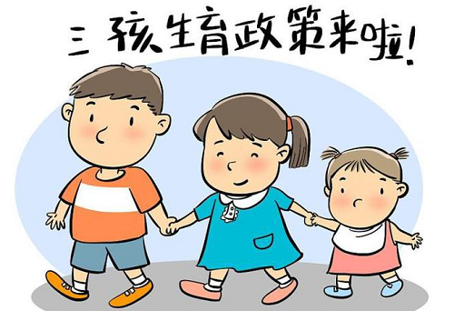 三孩生育政策如何实施 聚焦群众关切 配套支持措施