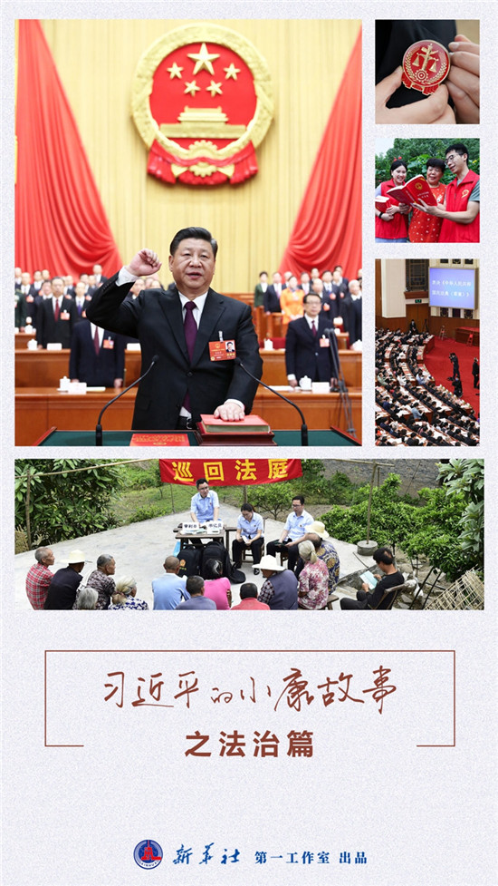 习近平的小康故事｜“努力让人民群众在每一个司法案件中感受到公平正义”