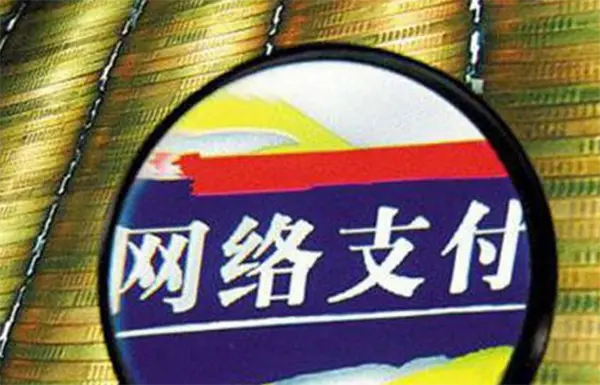 支付监管再出新规 重点领域高压持续