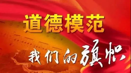 道德模范激发全社会向上向善
