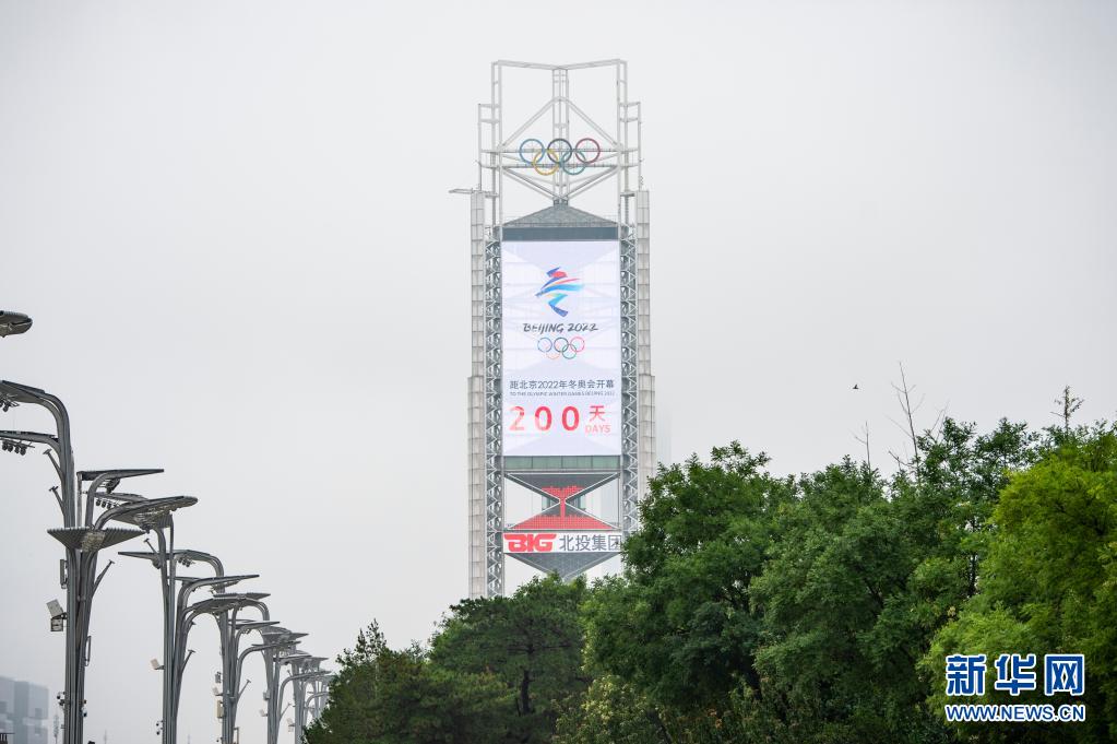 北京2022年冬奥会迎来开幕倒计时200天
