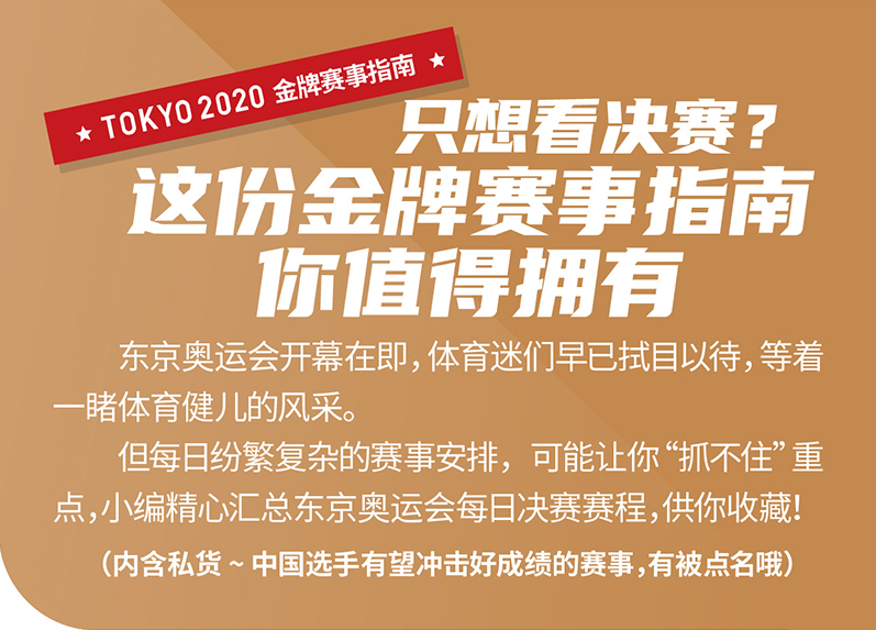 只想看决赛？这份金牌赛事指南你值得拥有
