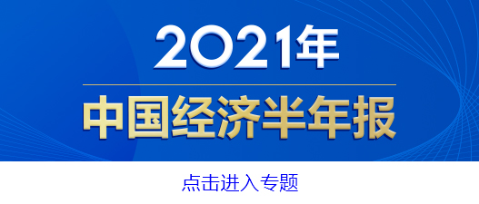 国民经济稳中加固稳中向好