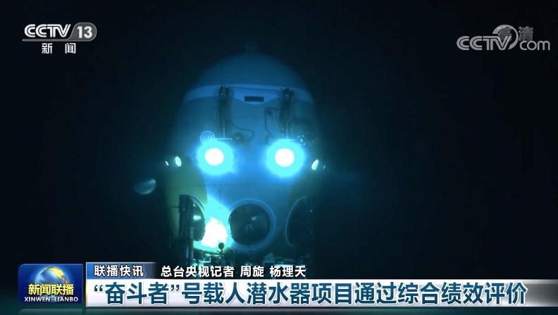 “奋斗者”号全海深载人潜水器项目通过综合绩效评价