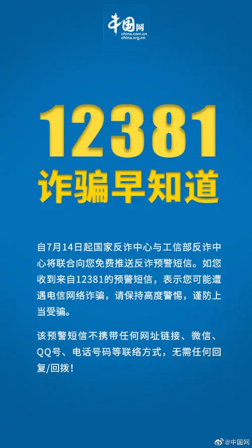 工信部联合公安部再出“反诈”新招 12381涉诈预警劝阻短信系统启用