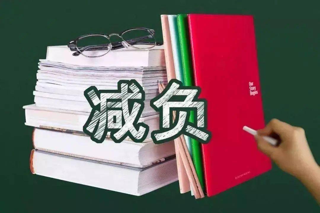 “双减2.0版”发布！节假日及寒暑假不得开展学科类校外培训