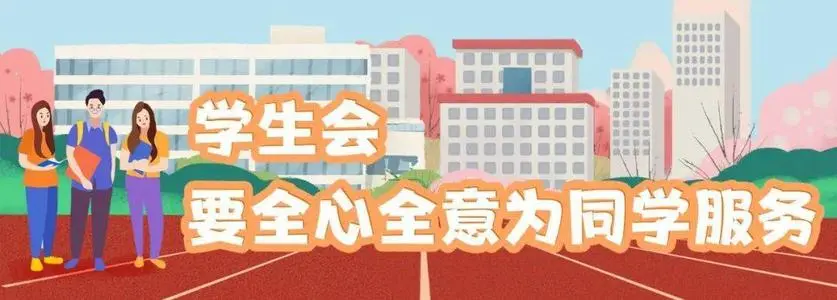 让学生会成为同学的温暖家园——“我为同学做件事”活动综述