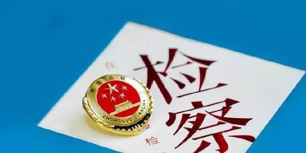 最高检发布检察改革典型案例 针对突出问题问责追责