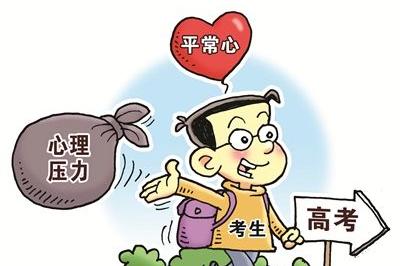 “高考心态”更成熟彰显社会进步