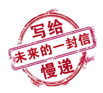 高考后长假迷茫？给未来的自己写封信吧