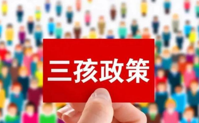确保三孩生育政策落地见效 国家卫健委提出六大重点任务