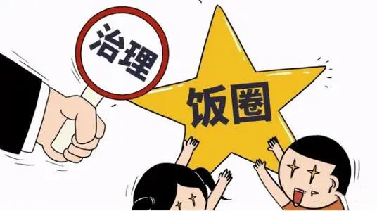 整治饭圈乱象更应遏制资本野蛮生长