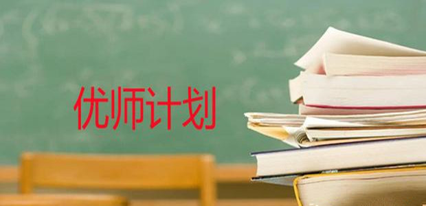为中西部教育提质补短板、为乡村振兴培养更多“四有”好老师——一线教育专家、教师解读“优师计划”