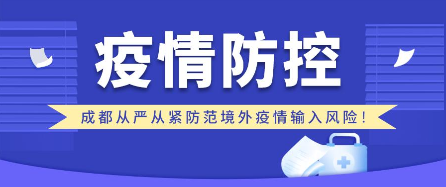 成都如何严防境外疫情输入风险？全流程、全封闭式管理