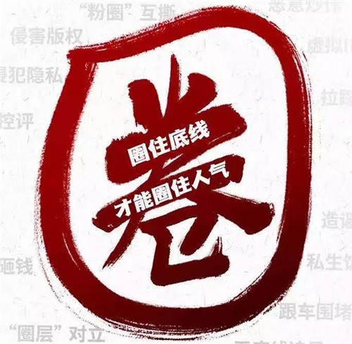 新华网评：“饭圈文化”，该整治了！