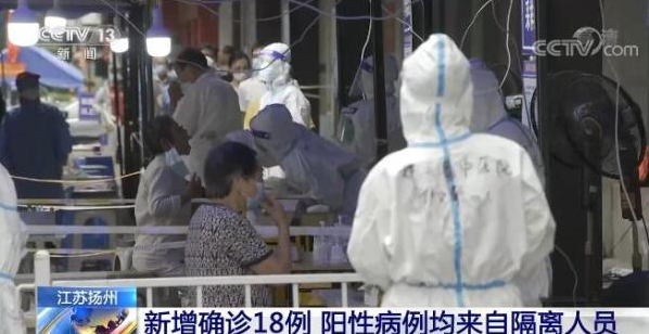 江苏扬州：新增确诊病例来自隔离人群