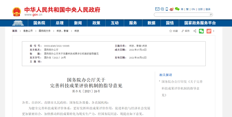 国务院办公厅：科技成果评价要破除“唯论文”和“SCI至上”