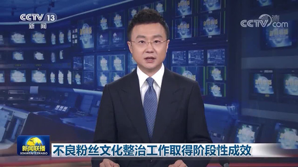 不良粉丝文化整治工作取得阶段性成效