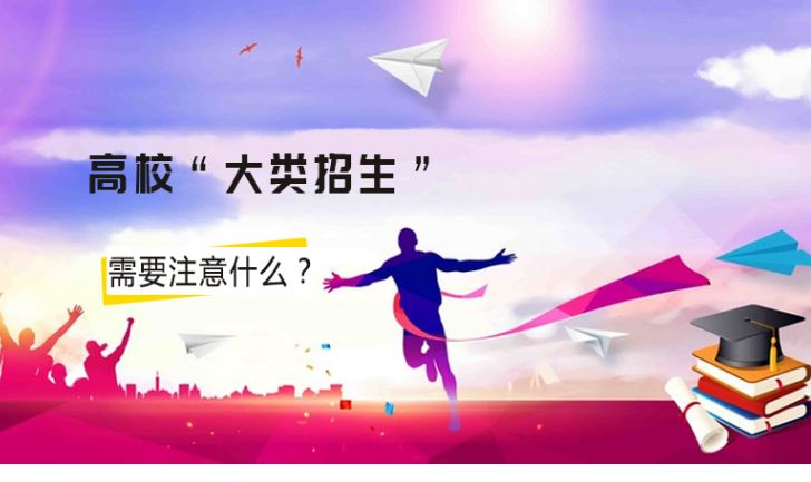 不分具体专业按大类招生高招新模式怎么就成了“陷阱”