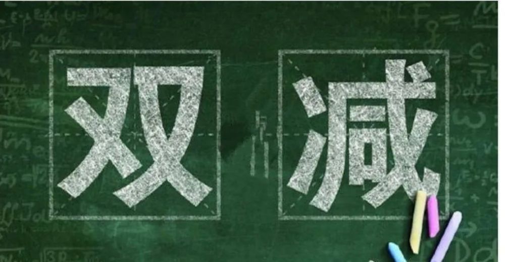 多地落实“双减”政策根治教育顽疾